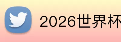 2026世界杯32强 Logo
